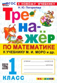 Тренажер по математике 1 класс к учебнику М.И.Моро и др. Н.Ю.Погорелова "Экзамен"