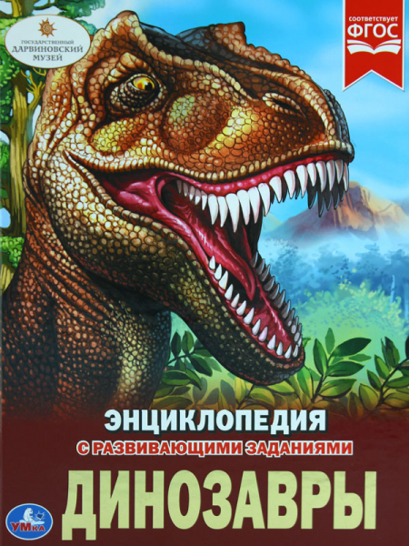 Энциклопедия с развивающими заданиями Динозавры "УМка"