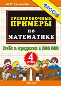 Математика 4 класс Тренировочные примеры Счет в пределах 1000000  М.И.Кузнецова "Экзамен"