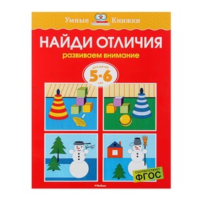 Найди отличия Развиваем внимание для детей 5-6 лет О.Н.Земцова Умные книжки "Махаон"