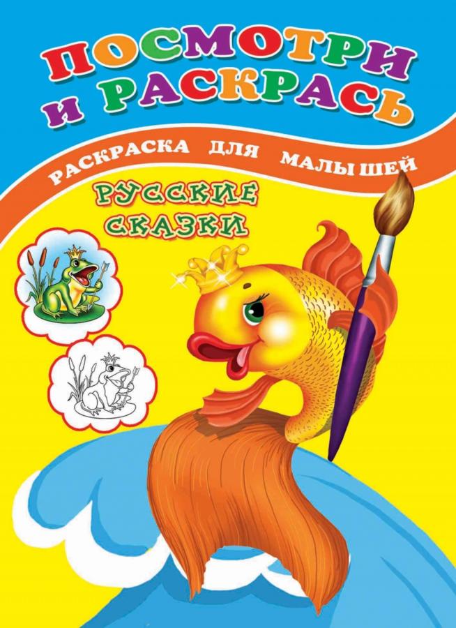 Раскраска для малышей посмотри и раскрась Русские сказки