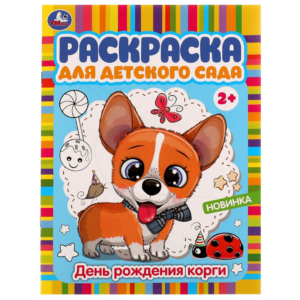 Раскраска для детского сада День рождения корги 2+ А4 "Умка"