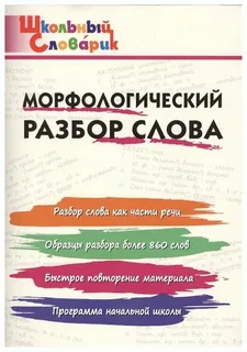 Морфологический разбор слова Начальная школа И.В.Клюхина Школьный Словарик "Вако"