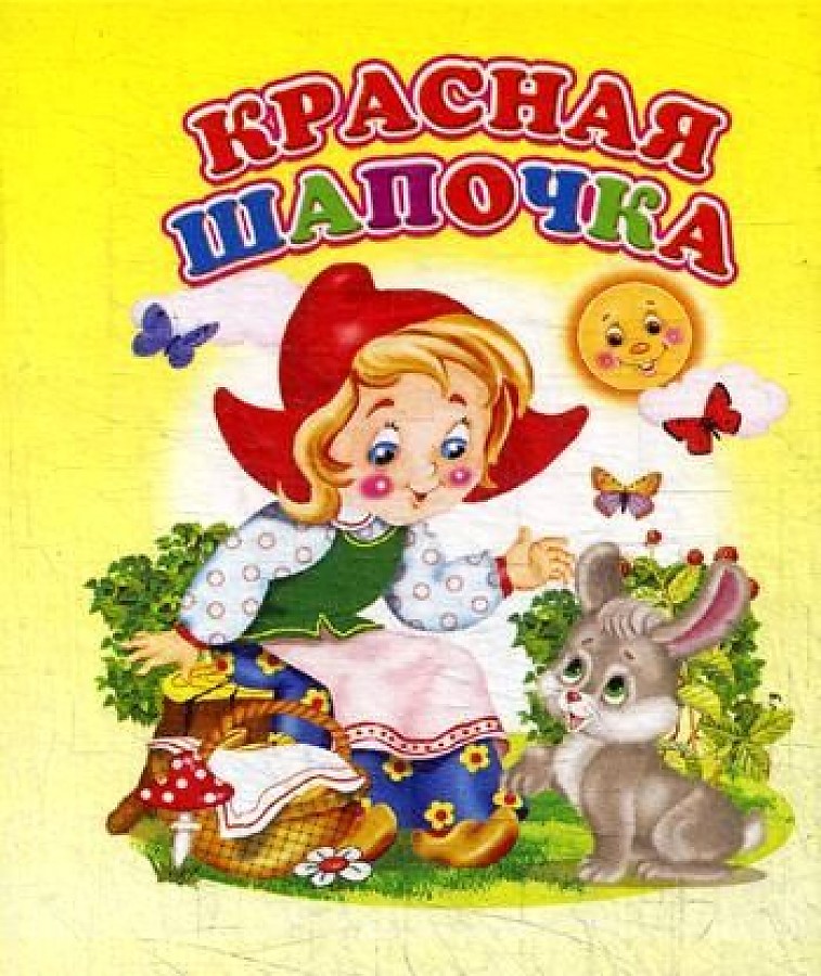 Книжка-раскладушка Красная шапочка для детей до 3-х лет "Аркол"