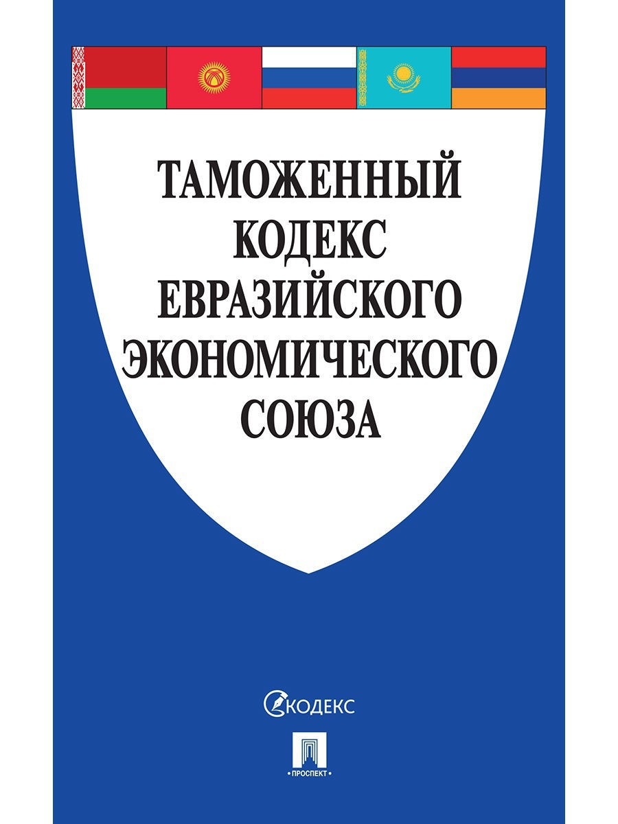 Таможенный кодекс Евразийского экономического союза "Проспект"