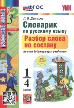 Словарик по русскому языку Разбор слова по составу 1-4 классы Л.В.Дьячкова "Экзамен"
