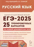 ЕГЭ 2025 русский язык 25 тренировочных вариантов Н.А.Сенина "Легион"
