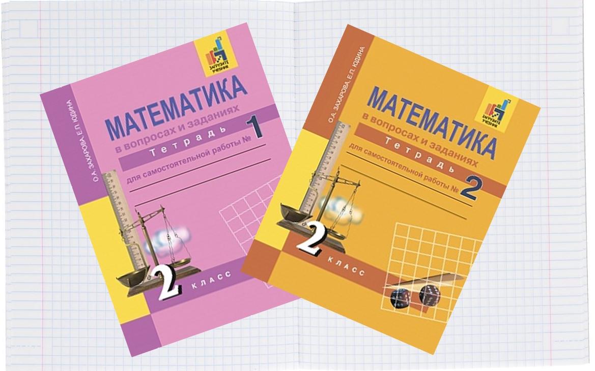 Математика 2 класс Тетрадь для самостоятельной работы №1,2 О.А.Захарова "Академкнига"