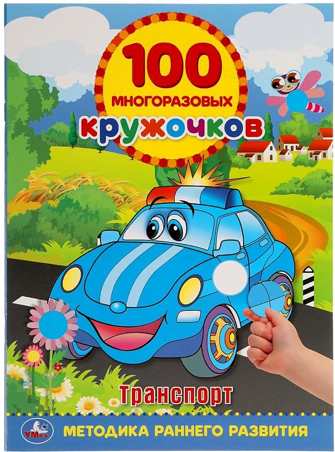 100 многоразовых кружочков Транспорт "Умка"