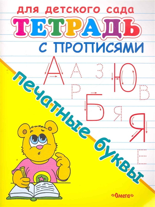 Тетрадь с прописями Печатные буквы "Для детского сада" "Омега"