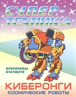 Раскраска Супертехника Киберонги Космические роботы "Книжный дом"