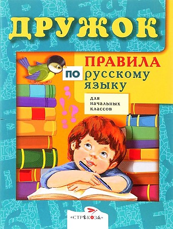 Правила по русскому языку для начальных классов "Дружок" "Стрекоза"