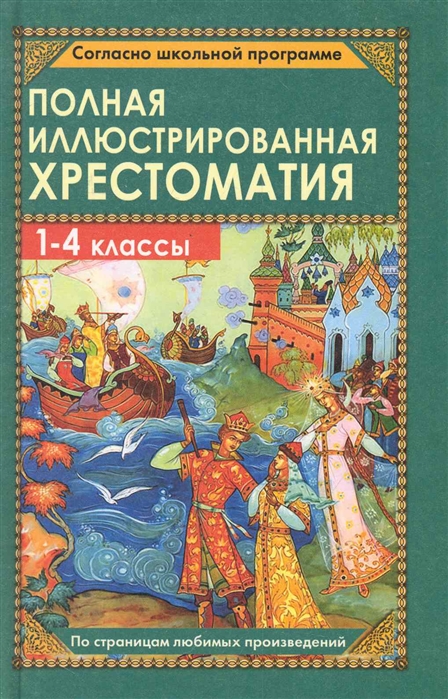 Полная иллюстрированная хрестоматия 1-4 классы "Дом славянской книги"