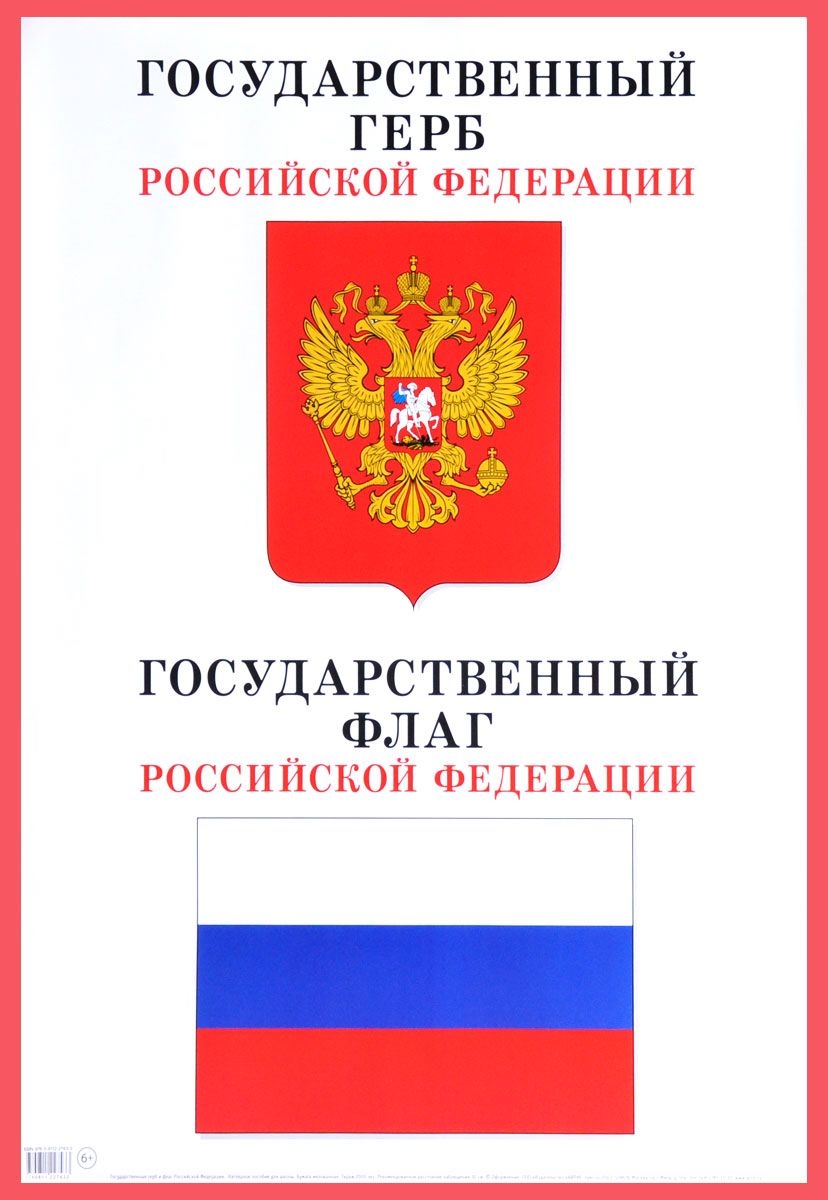 Плакат Государственный герб и флаг Российской Федерации "АйрисПресс"