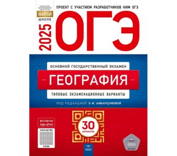 ОГЭ 2025 география 30 вариантов Э.М.Амбарцумова "Национальной образование"