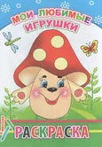 Раскраска Мои любимые игрушки "Алфея"