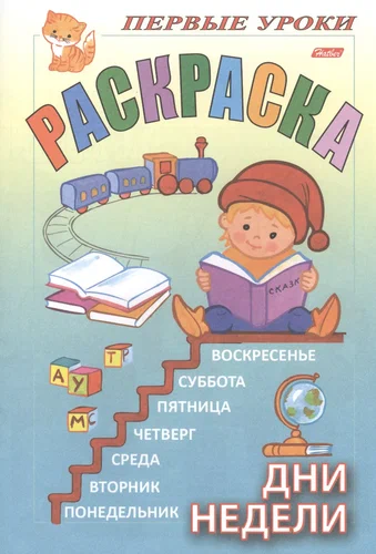Раскраска Посмотри и раскрась Первые уроки Дни недели "Хатбер-пресс"