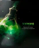 Тетрадь предметная 48 листов клетка Химия "Магия предмета" арт.Т48-1514