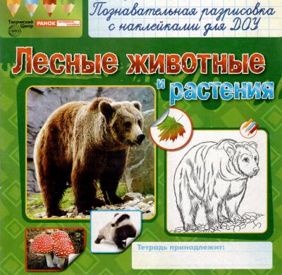 Познавательная разрисовка с наклейками для ДОУ Лесные животные и растения 5455а "Сфера"