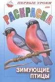 Раскраска Посмотри и раскрась Первые уроки Зимующие птицы "Хатбер-пресс"