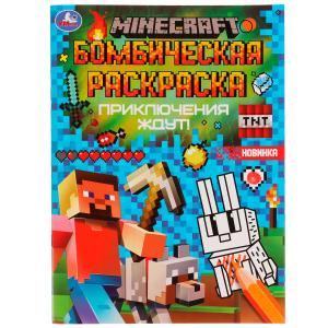 Бомбическая раскраска Приключения ждут!  А4 "Умка"