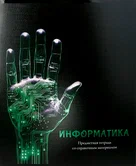 Тетрадь предметная 48 листов клетка Информатика "Магия предмета" арт.Т48-1507