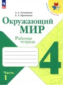 Окружающий мир 4 класс Рабочая тетрадь части 1,2 А.А.Плешаков Школа России (ФП 2022) "Перспектива"