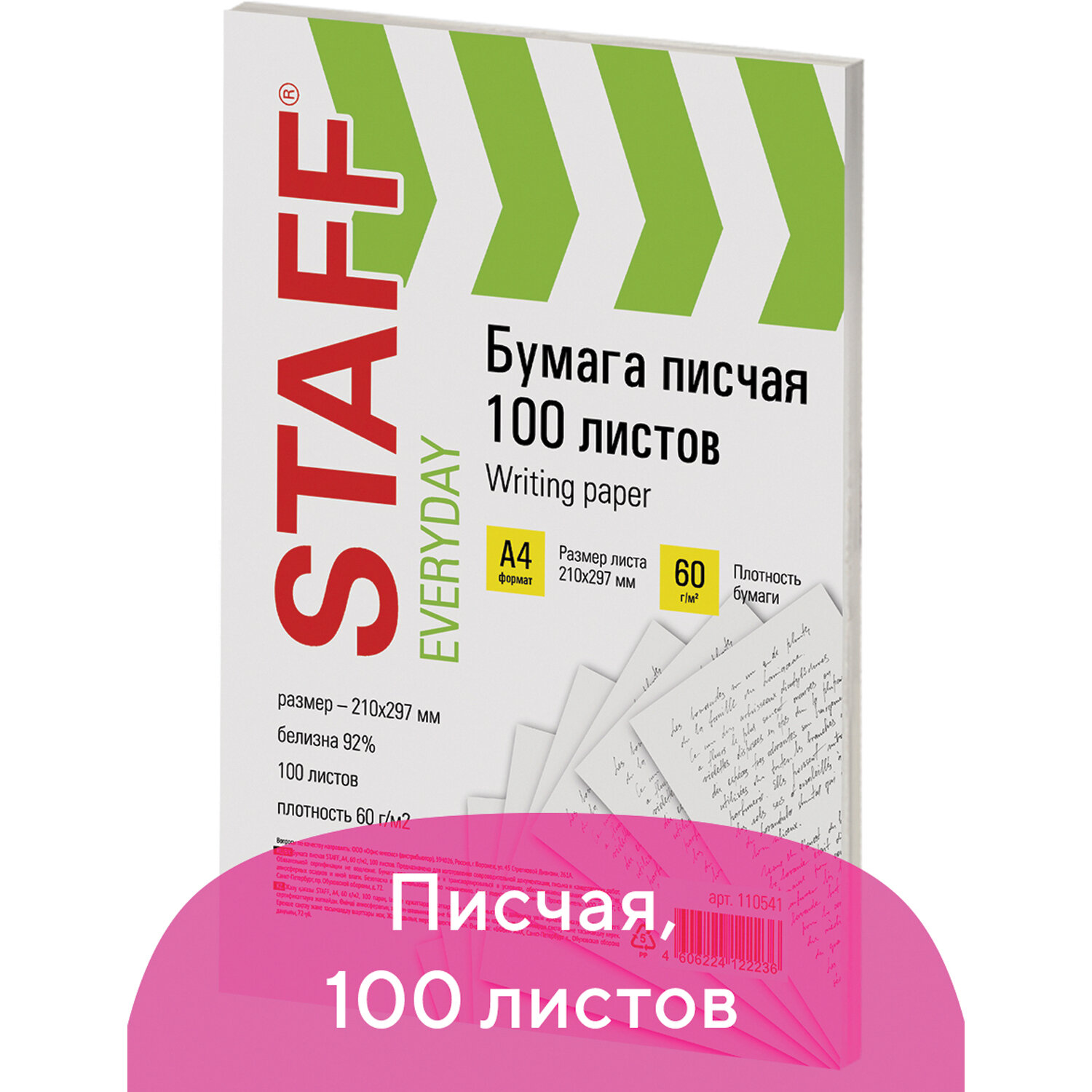 Бумага писчая 100 листов А4 белизна 92% STAFF EVERYDAY арт.110541