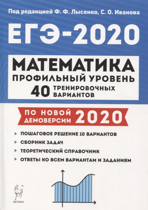 ЕГЭ 2020 математика профильный уровень 40 вариантов Ф.Ф.Лысенко "Национальное образование"