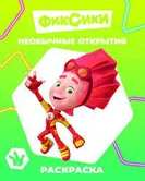 Раскраска Фиксики Необычные открытия "Алфея"