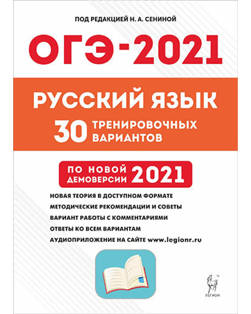 ОГЭ 2021 русский язык 30 тренировочных вариантов Н.А.Сенина "Легион"