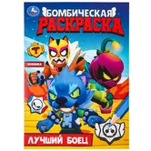Бомбическая раскраска Лучший боец А4 "Умка"
