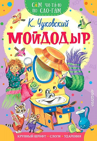 Мойдодыр К.Чуковский Сам читаю по слогам "Малыш"