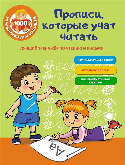Прописи,которые учат читать О.А.Звонцова 1000 упражнений для малышей "АСТ"