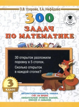 300 задач по математике 3 класс О.В.Узорова "АСТ"
