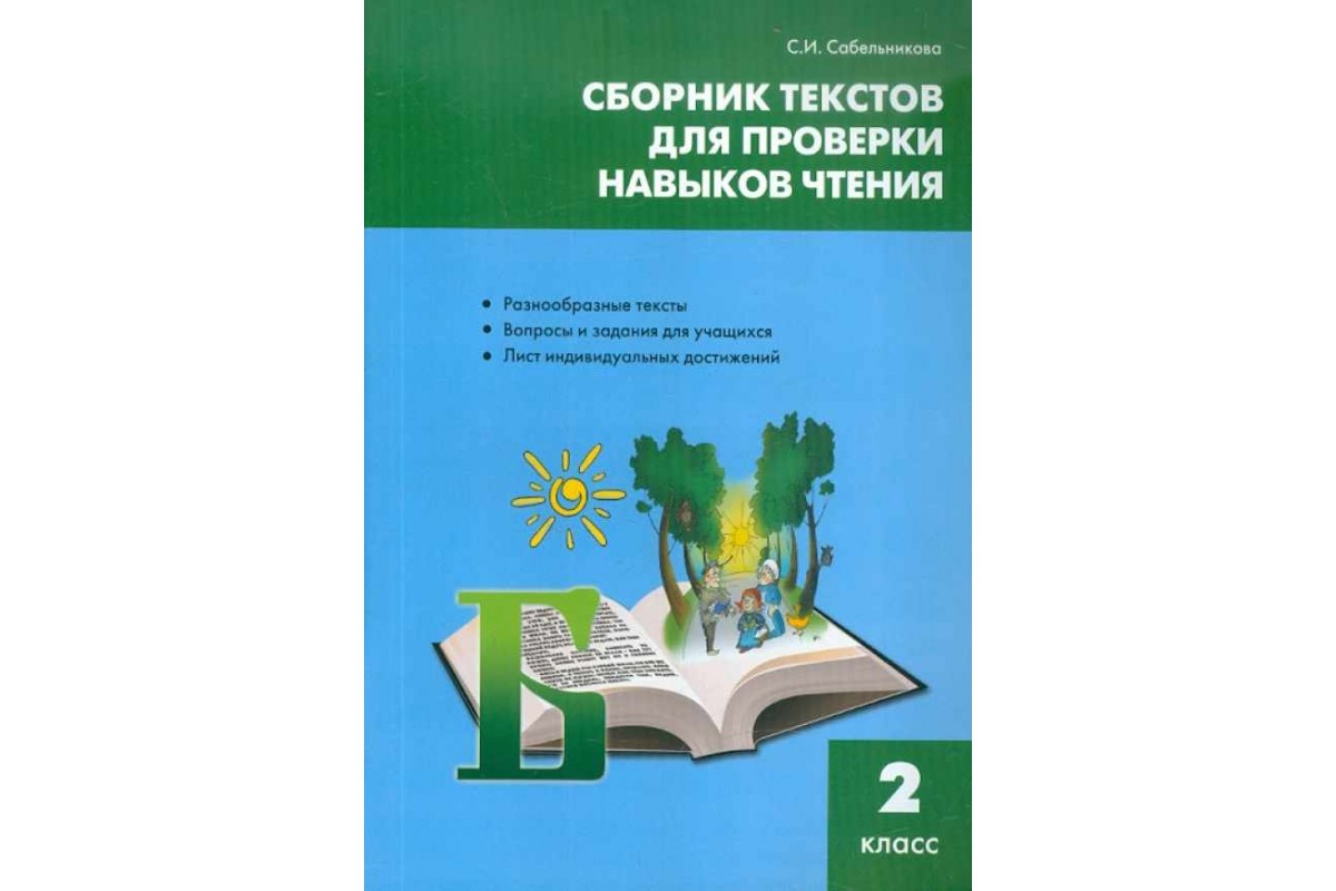 Сборник текстов для проверки навыков чтения 2 класс С.И.Сабельникова "Вако" 