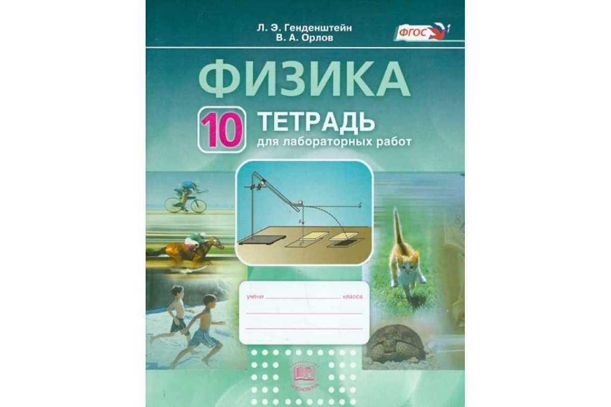 Физика генденштейн 10 класс базовый уровень. Лабораторная тетрадь по физике генденштейн 10 класс. УМК по физике генденштейн. Физика 10 класс генденштейн. Раб тетрадь по физике 7 класс генденштейн.