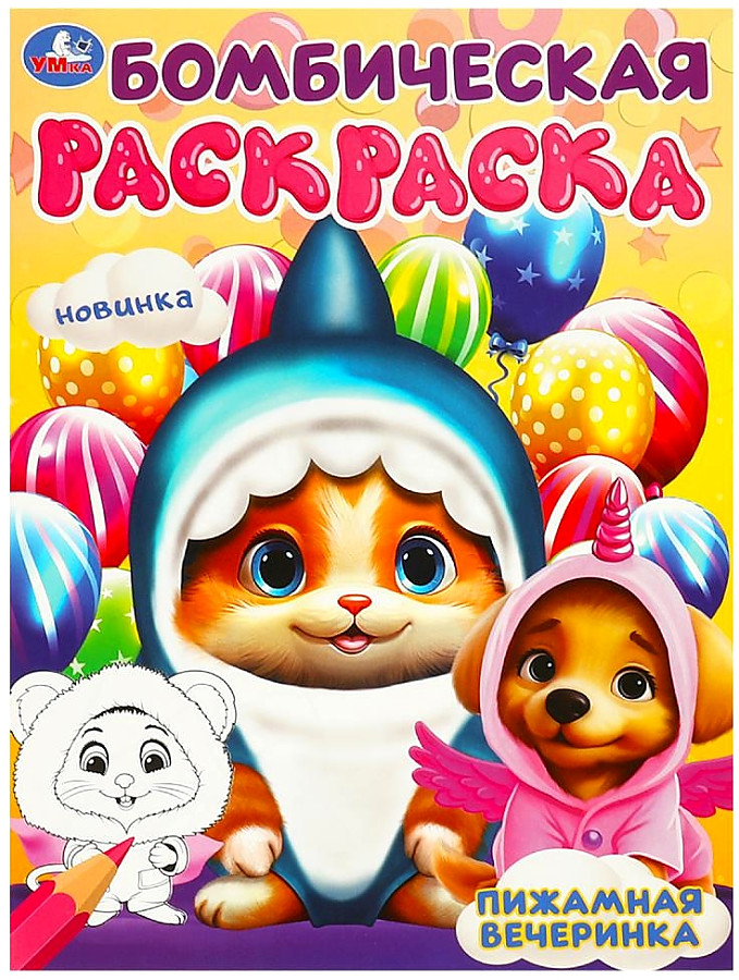Бомбическая раскраска Пижамная вечеринка  А4 "Умка"