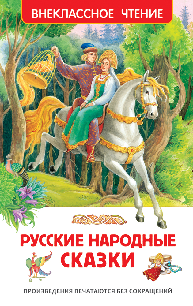 Русские народные сказки Внеклассное чтение "Росмэн"
