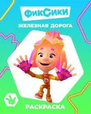 Раскраска Фиксики Железная дорога "Алфея"