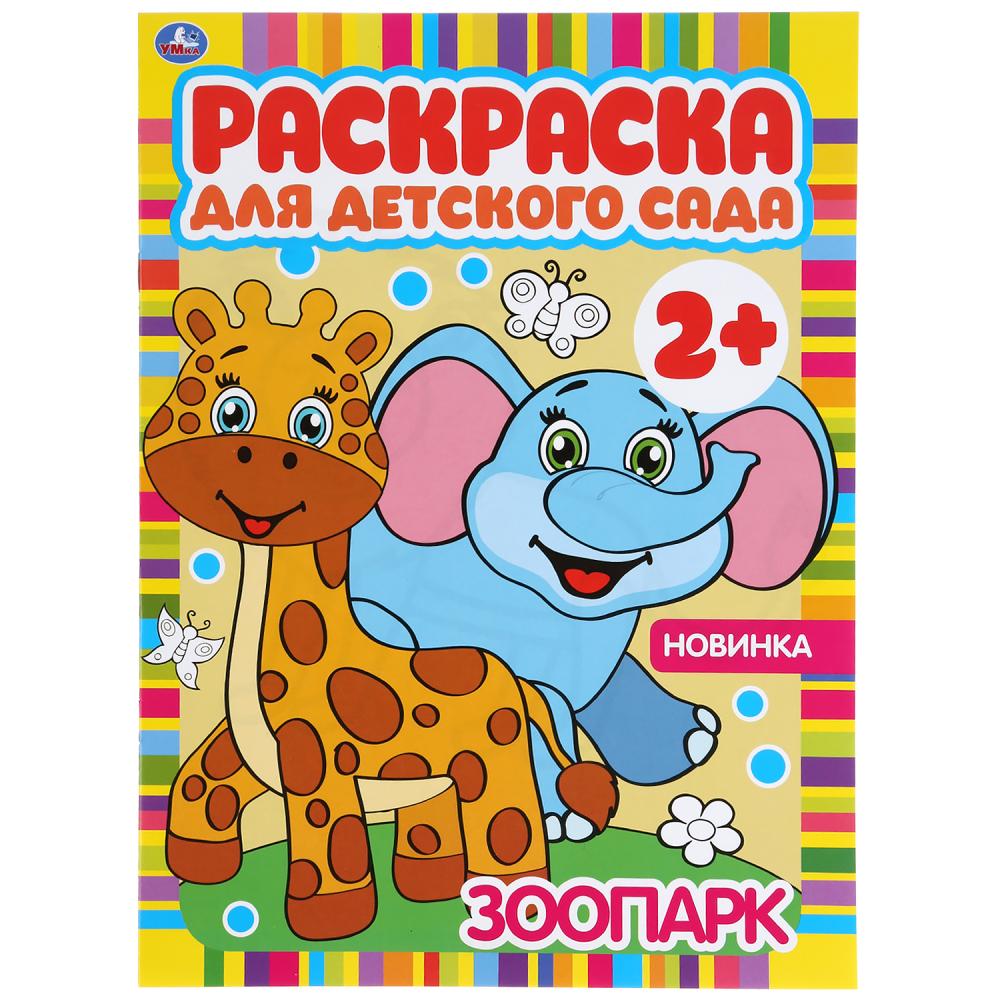 Раскраска для детского сада Зоопарк 2+ А4 "Умка"