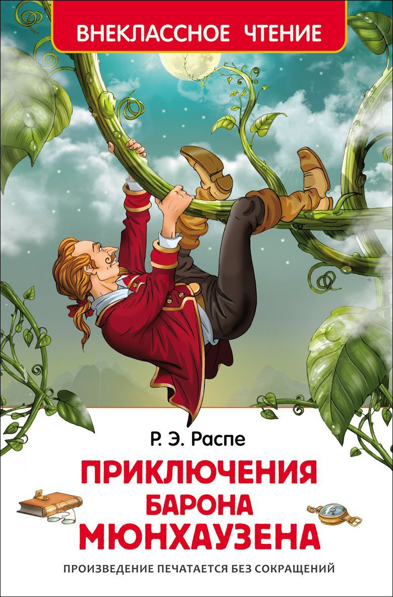 Приключения барона Мюнхаузена Р.Э.Распе ВЧ "РОСМЭН"
