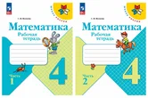 Математика 4 класс Рабочая тетрадь части 1,2 С.И.Волкова Школа России (ФП 2022) "Просвещение"