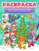 Раскраска Встречаем Новый год "Проф-Пресс"