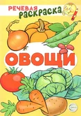 Речевая раскраска Овощи "Сфера"