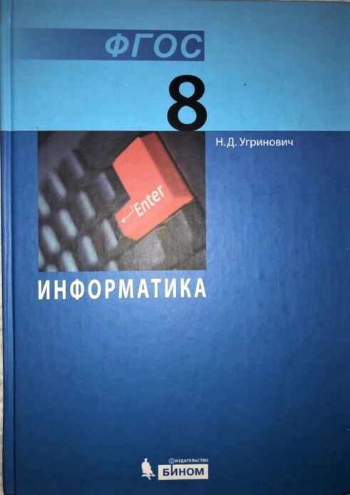 Учебник информатика 8 класс Н.Д.Угринович "Бином"