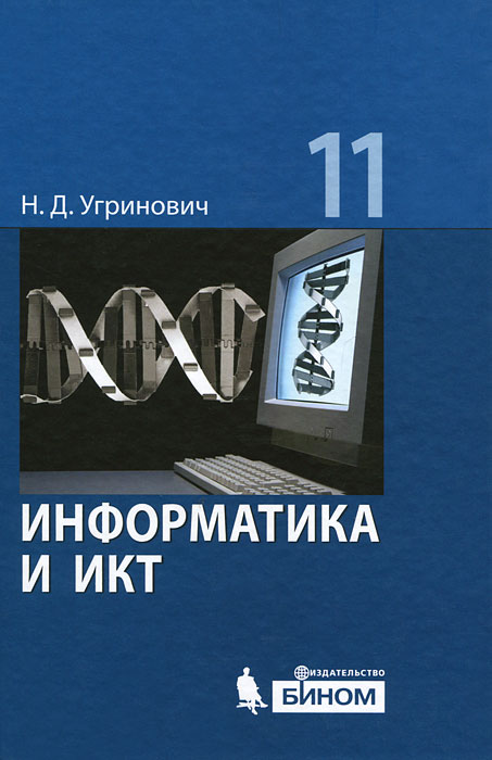 Учебник информатика и ИКТ 11 класс Н.Д.Угринович профильный уровень "Бином"