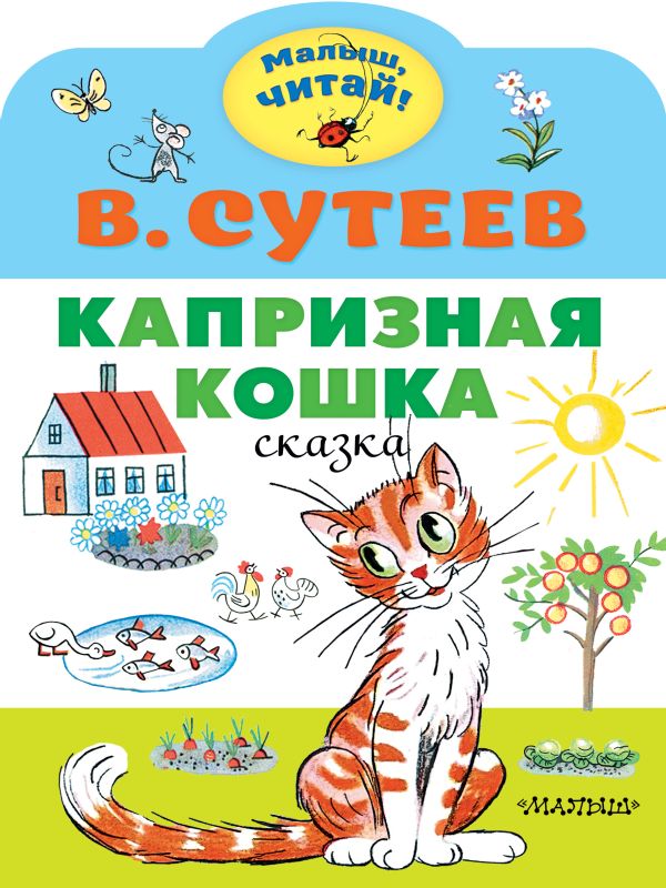 Капризная кошка Сказка В.Сутеев "Малыш,читай" "АСТ"