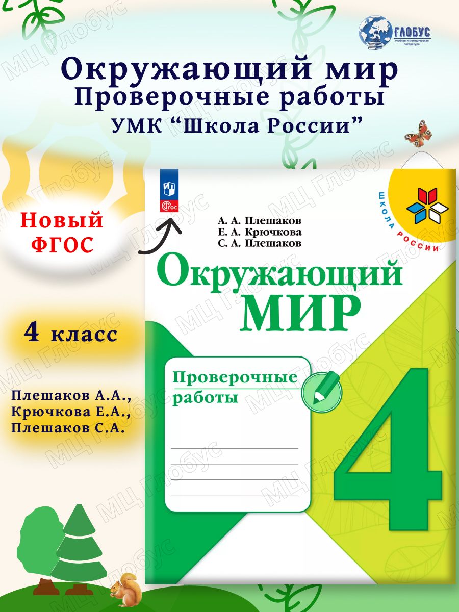Окружающий мир 4 класс Проверочные работы А.А.Плешаков Школа России (Фгос)"Просвещение"
