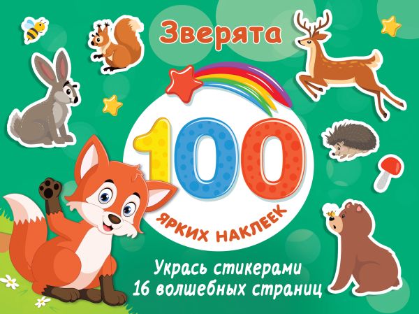 100 ярких наклеек Зверята "АСТ"